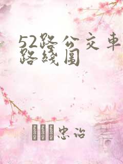 52路公交车站路线图