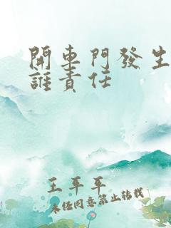 开车门发生事故谁责任