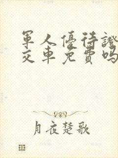 军人优待证坐公交车免费吗?