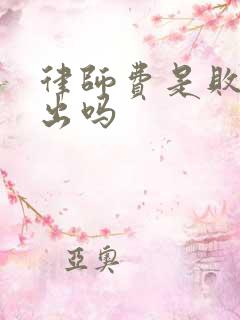 律师费是败诉方出吗
