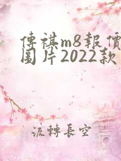 传祺m8报价及图片2022款