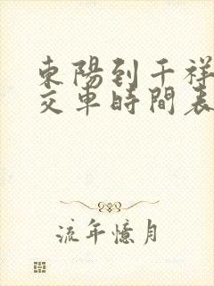 东阳到千祥的公交车时间表