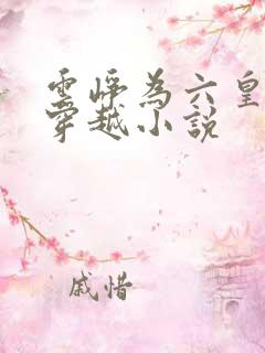 云峥为六皇子的穿越小说