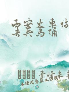 西安火车站坐车去兵马俑