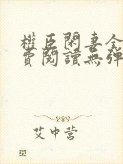 权臣闲妻全文免费阅读无弹窗