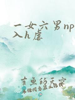 一女六男np慎入h虐 一女六男np慎入h虐