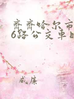 齐齐哈尔市306路公交车时间表