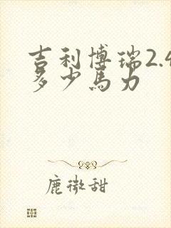 吉利博瑞2.4多少马力