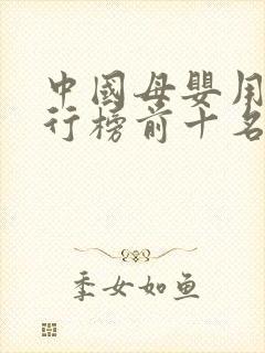 中国母婴用品排行榜前十名