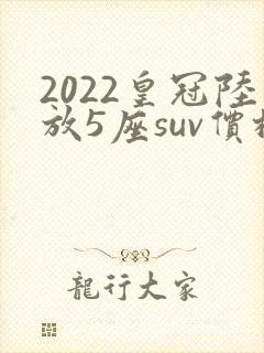 2022皇冠陆放5座suv价格