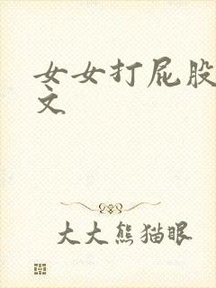 女女打屁股调教文