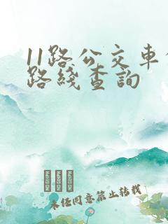 11路公交车的路线查询