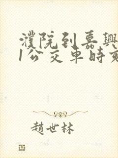 濮院到嘉兴191公交车时刻表