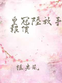 皇冠陆放手动挡报价
