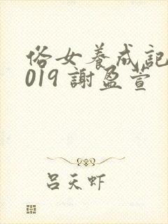 俗女养成记 2019 谢盈萱