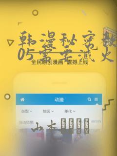 韩漫秘密教学105需要灭火：结局+番外