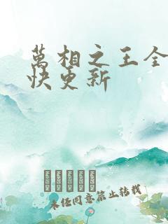 万相之王全文最快更新