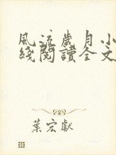 风流岁月小说在线阅读全文无弹窗 风流岁月小说在线阅读全文无弹窗