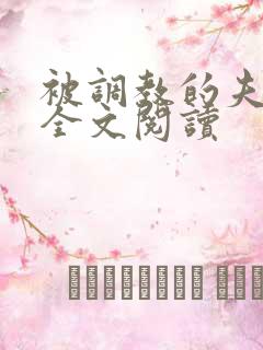 被调教的夫妻奴全文阅读