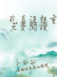 我真没想重生 免费阅读