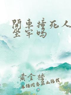 开车撞死人全责坐牢吗 开车撞死人全责坐牢吗