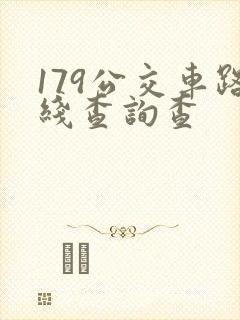 179公交车路线查询查
