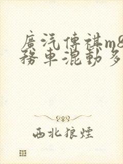 广汽传祺m8商务车混动多少钱 广汽传祺m8商务车混动多少钱
