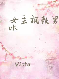 女主调教男奴的vk