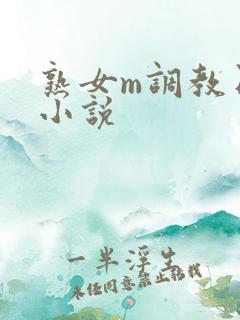 熟女m调教日记小说