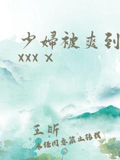 少妇被爽到高潮xxxⅹ