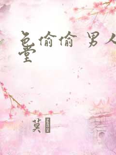 色偷偷 男人天堂