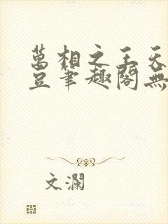 万相之王天蚕土豆笔趣阁无弹窗 万相之王天蚕土豆笔趣阁无弹窗