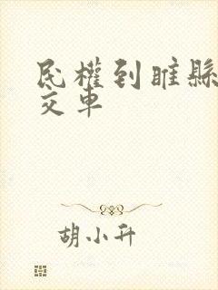 民权到睢县的公交车