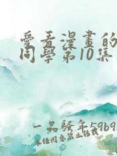 爱看漫画的黑田同学第10集