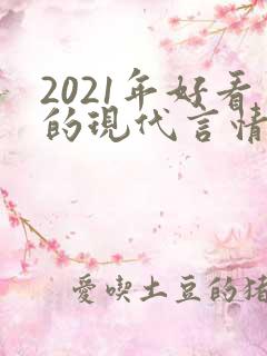 2021年好看的现代言情小说
