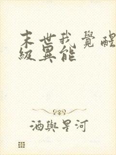 末世我觉醒了神级异能 末世我觉醒了神级异能