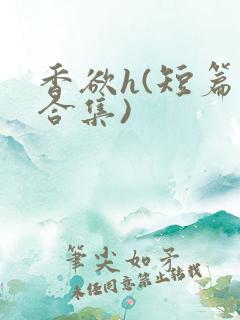 香欲h(短篇肉合集)