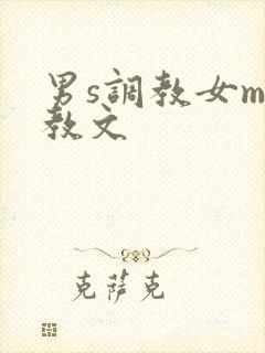 男s调教女m调教文