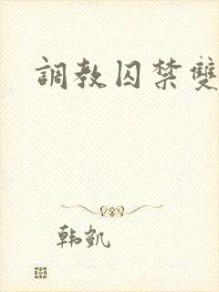 调教囚禁双男主