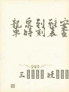 龙泉到雅安的汽车时刻表查询