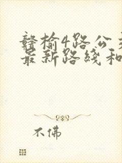 赣榆4路公交车最新路线和时间表