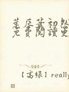 叶辰萧初然全文免费阅读更新最快 叶辰萧初然全文免费阅读更新最快