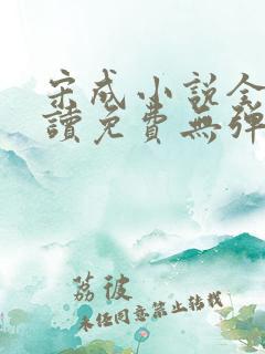 宋成小说全文阅读免费无弹窗