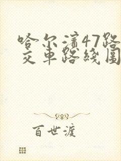 哈尔滨47路公交车路线图路