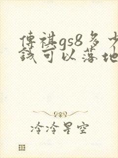 传祺gs8多少钱可以落地
