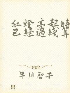 红灯亮起时车头已经过线算闯红灯吗