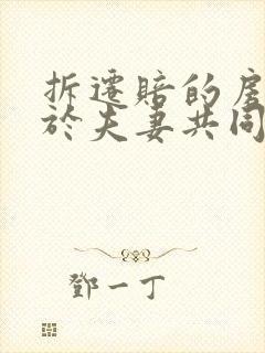 拆迁赔的房子属于夫妻共同财产吗