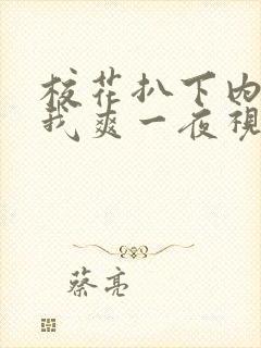 校花扒下内裤让我爽一夜视频