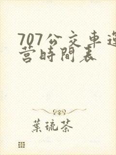 707公交车运营时间表