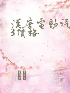 汉唐电动汽车a3价格